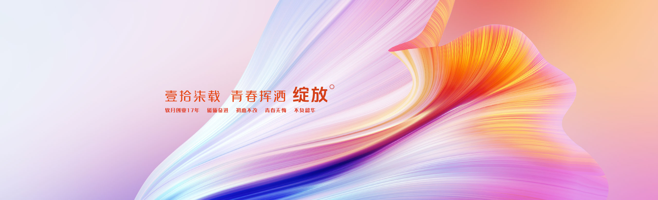 軟月自2008年成立至今已有17年