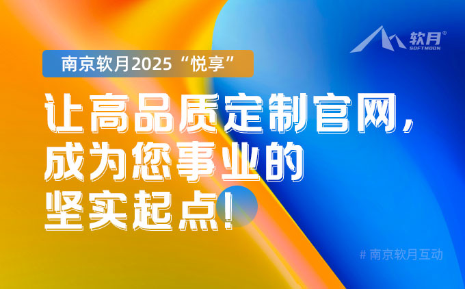 南京軟月2025“悅享”：讓高品質(zhì)定制官網(wǎng)，成為您事業(yè)的堅(jiān)實(shí)起點(diǎn)