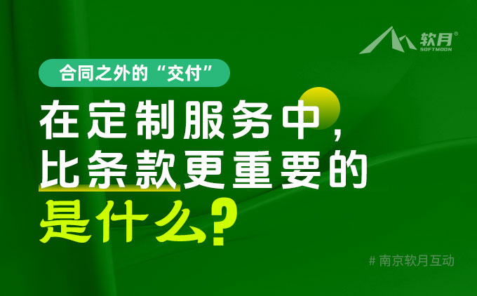 網(wǎng)站建設(shè)合同之外的“交付”：在定制服務(wù)中，比條款更重要的是什么？