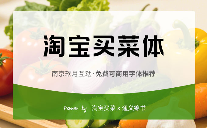 免費(fèi)可商用字體推薦之《淘寶買(mǎi)菜體》