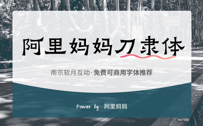 免費(fèi)可商用字體推薦之《阿里媽媽刀隸體》
