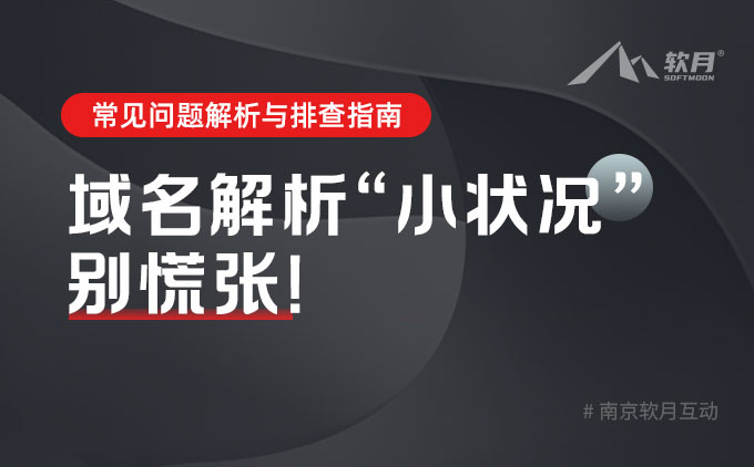 域名解析“小狀況”別慌張！常見(jiàn)問(wèn)題解析與排查指南