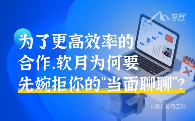 為了更高效率的合作，軟月為何要先婉拒你的“當(dāng)面聊聊”？