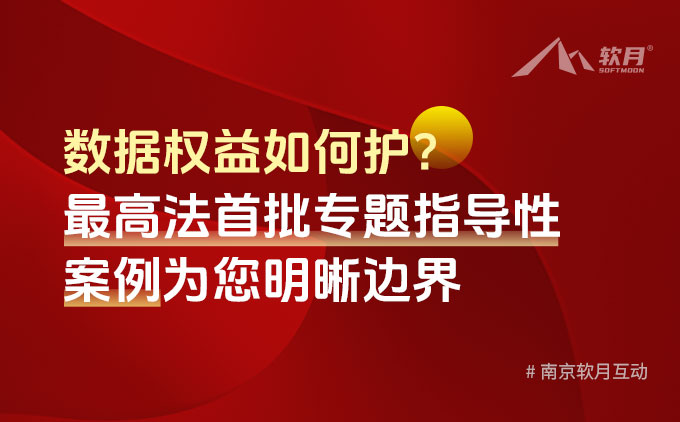 數(shù)據(jù)權(quán)益如何護(hù)？最高法首批專(zhuān)題指導(dǎo)性案例為您明晰邊界