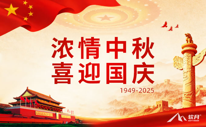 2025年南京軟月互動(dòng)“中秋·國(guó)慶”雙節(jié)放假通知