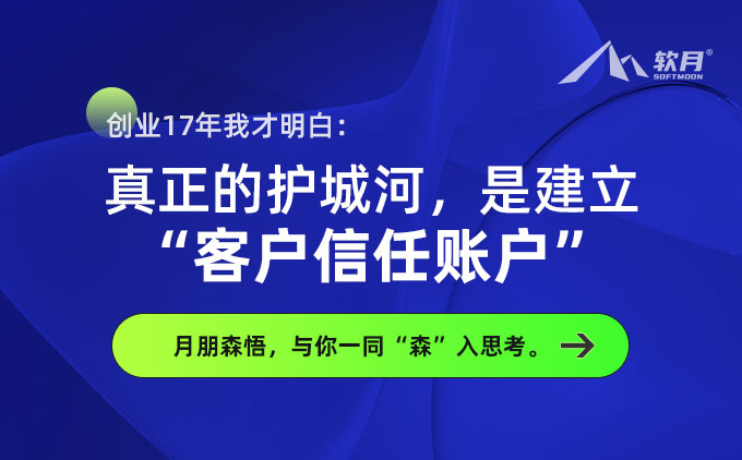森悟 | 創(chuàng)業(yè)17年我才明白：真正的護(hù)城河，是建立“客戶(hù)信任賬戶(hù)”