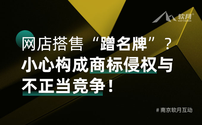 網(wǎng)店搭售“蹭名牌”？小心構(gòu)成商標(biāo)侵權(quán)與不正當(dāng)競(jìng)爭(zhēng)！