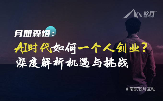 一人公司的浪潮：AI時(shí)代如何一個(gè)人創(chuàng)業(yè)？深度解析機(jī)遇與挑戰(zhàn)